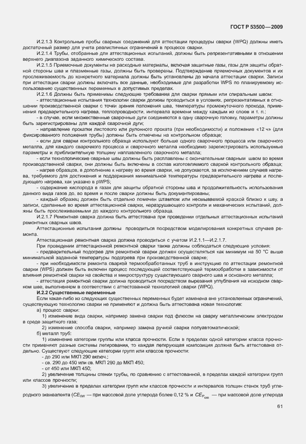 Страница 67 ГОСТ Р 53500-2009