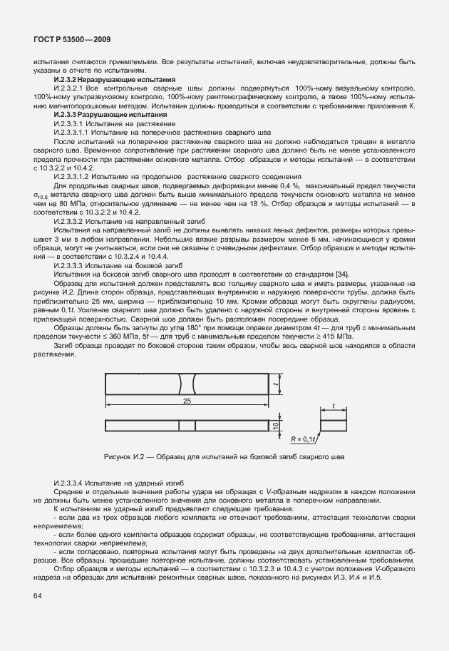 Страница 70 ГОСТ Р 53500-2009