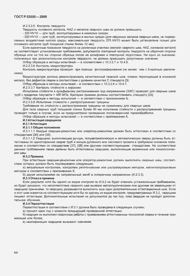 Страница 72 ГОСТ Р 53500-2009