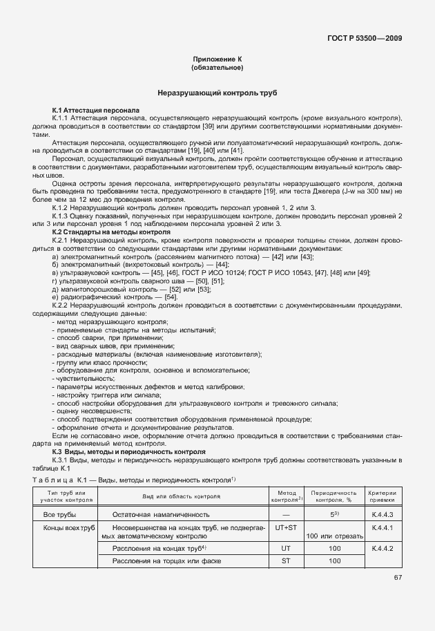 Страница 73 ГОСТ Р 53500-2009