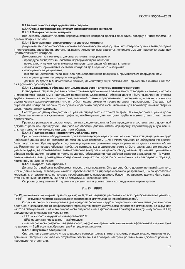 Страница 75 ГОСТ Р 53500-2009