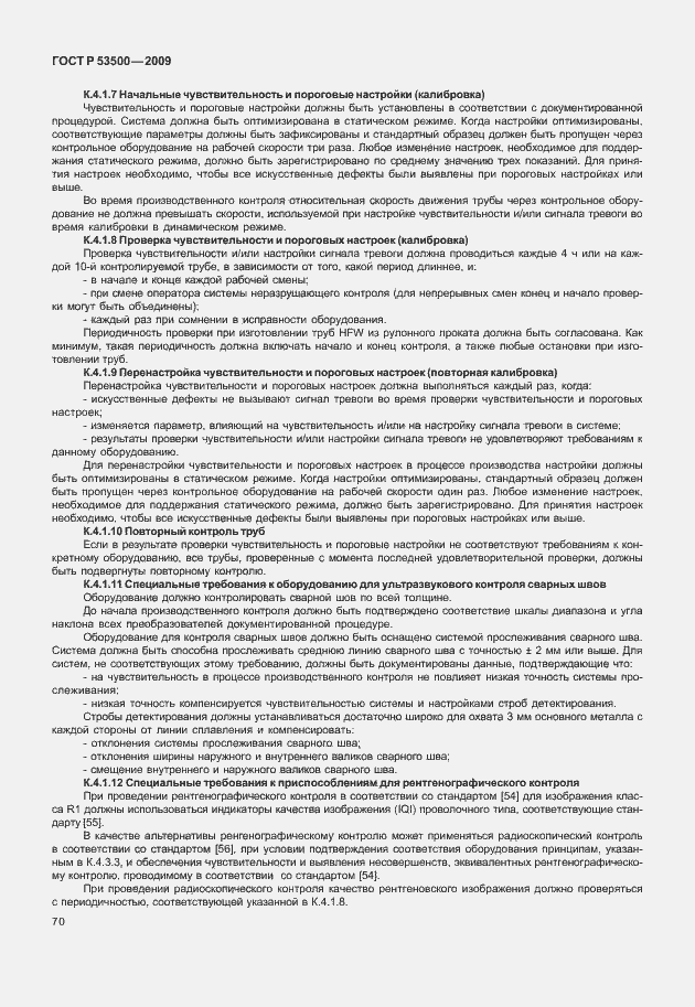 Страница 76 ГОСТ Р 53500-2009