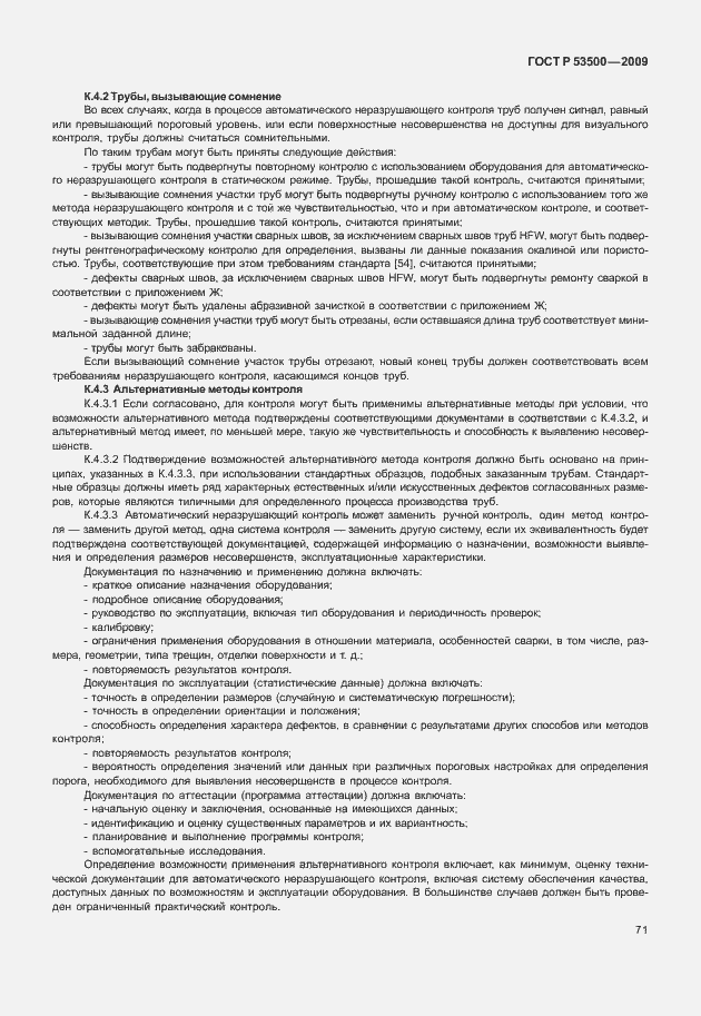 Страница 77 ГОСТ Р 53500-2009