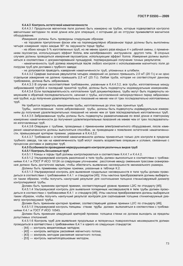 Страница 79 ГОСТ Р 53500-2009