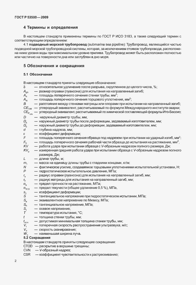 Страница 8 ГОСТ Р 53500-2009