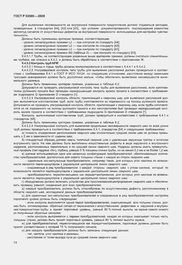 Страница 80 ГОСТ Р 53500-2009