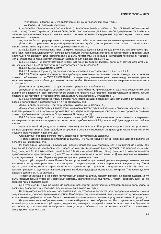 Страница 81 ГОСТ Р 53500-2009