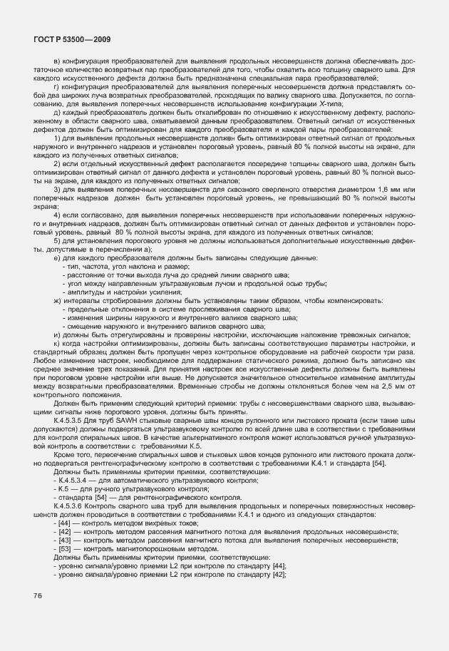 Страница 82 ГОСТ Р 53500-2009