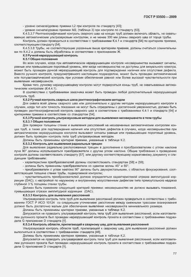 Страница 83 ГОСТ Р 53500-2009