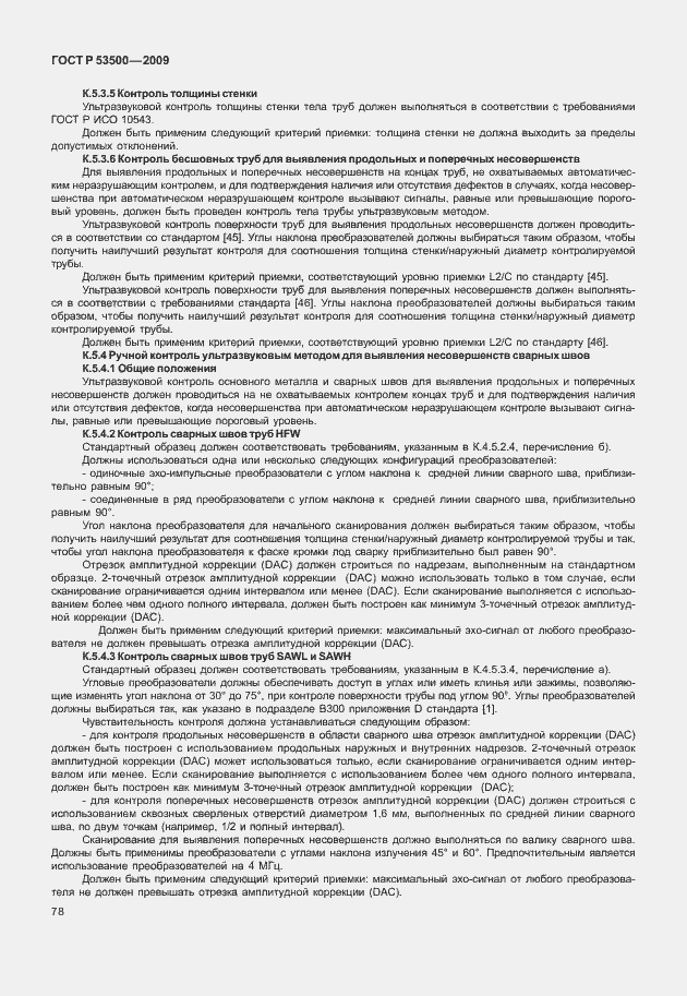 Страница 84 ГОСТ Р 53500-2009