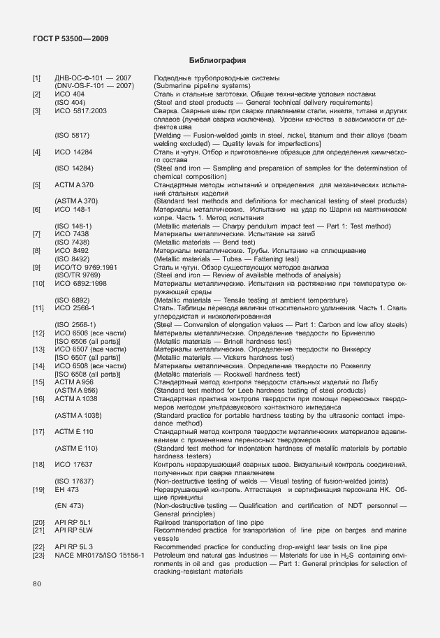 Страница 86 ГОСТ Р 53500-2009