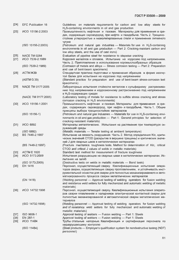 Страница 87 ГОСТ Р 53500-2009