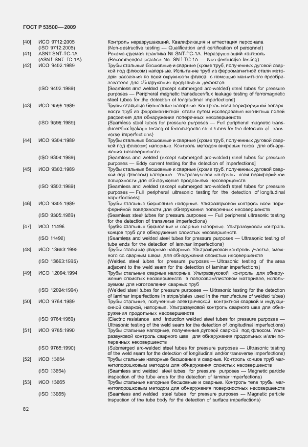 Страница 88 ГОСТ Р 53500-2009