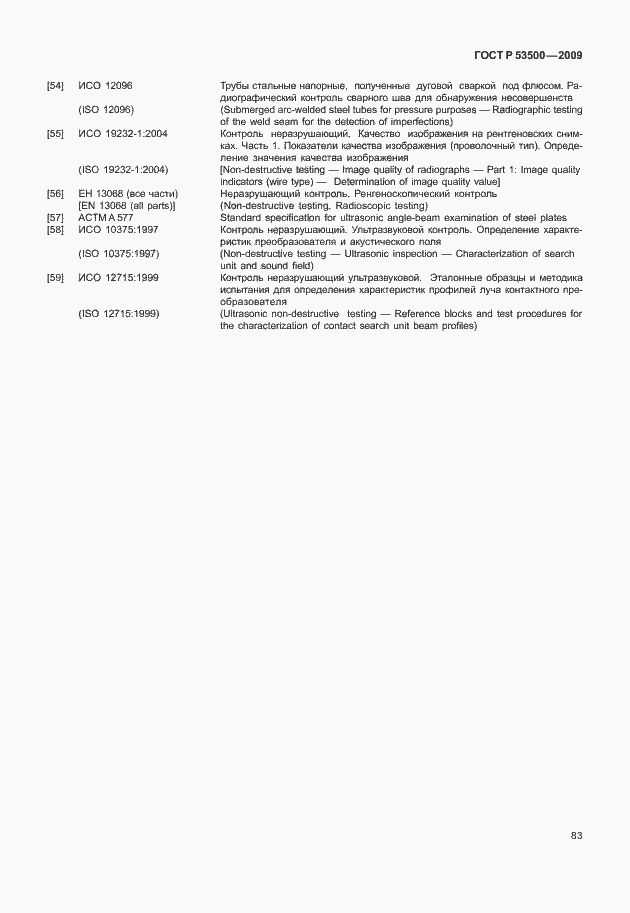 Страница 89 ГОСТ Р 53500-2009