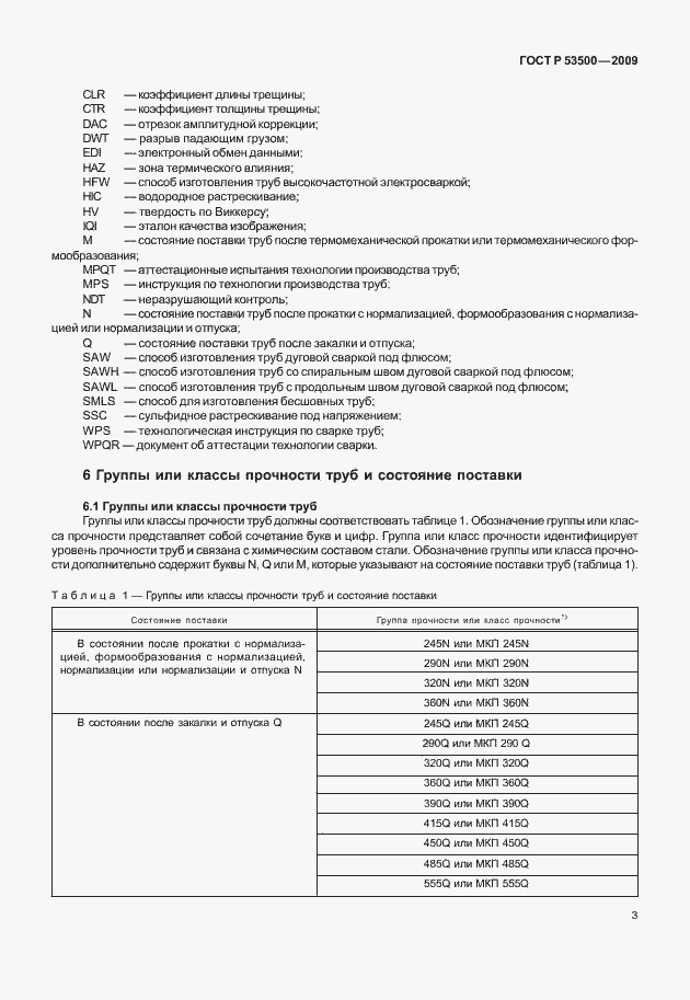 Страница 9 ГОСТ Р 53500-2009