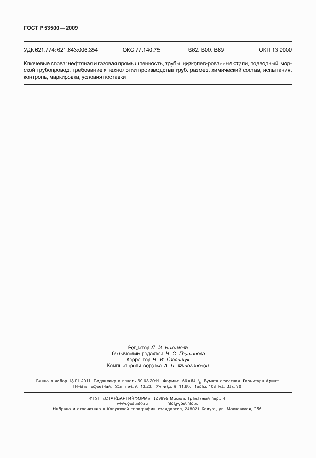 Страница 90 ГОСТ Р 53500-2009