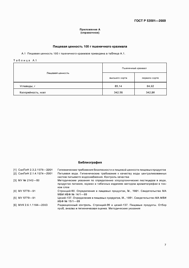Страница 11 ГОСТ Р 53501-2009