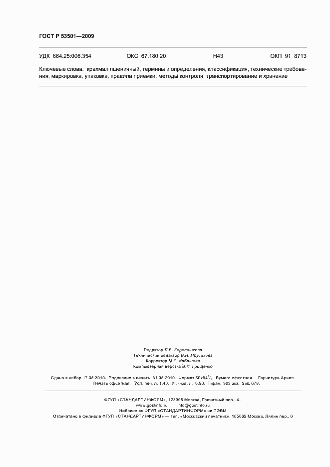 Страница 12 ГОСТ Р 53501-2009