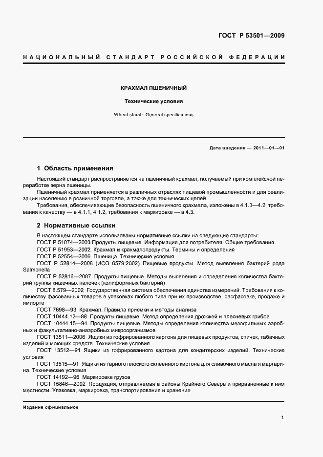 Страница 5 ГОСТ Р 53501-2009