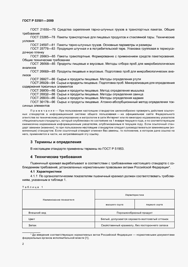 Страница 6 ГОСТ Р 53501-2009