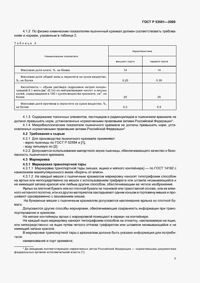 Страница 7 ГОСТ Р 53501-2009