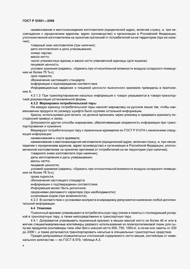 Страница 8 ГОСТ Р 53501-2009