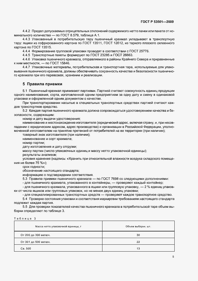 Страница 9 ГОСТ Р 53501-2009