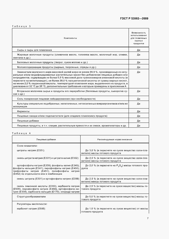 Страница 11 ГОСТ Р 53502-2009