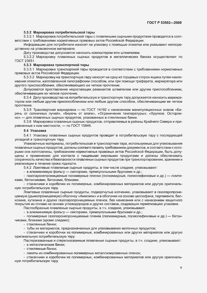 Страница 13 ГОСТ Р 53502-2009