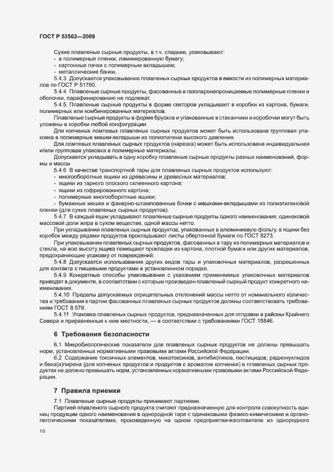 Страница 14 ГОСТ Р 53502-2009