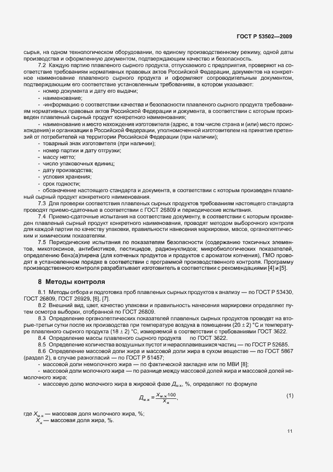 Страница 15 ГОСТ Р 53502-2009