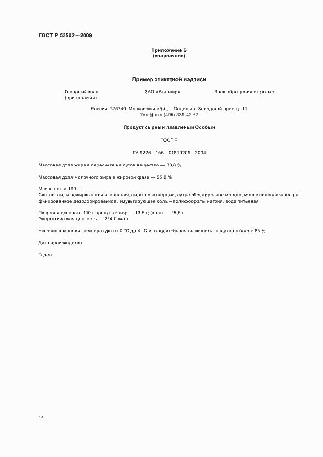 Страница 18 ГОСТ Р 53502-2009