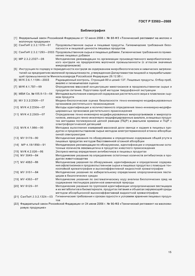 Страница 19 ГОСТ Р 53502-2009