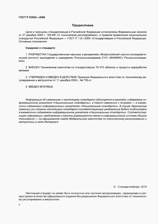 Страница 2 ГОСТ Р 53502-2009