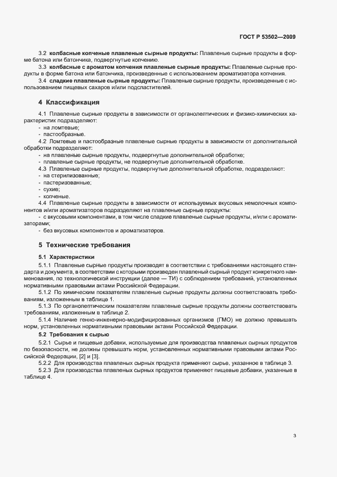 Страница 7 ГОСТ Р 53502-2009