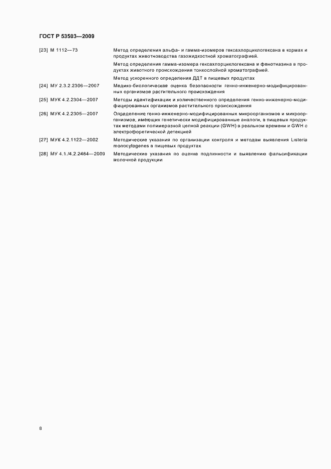 Страница 10 ГОСТ Р 53503-2009