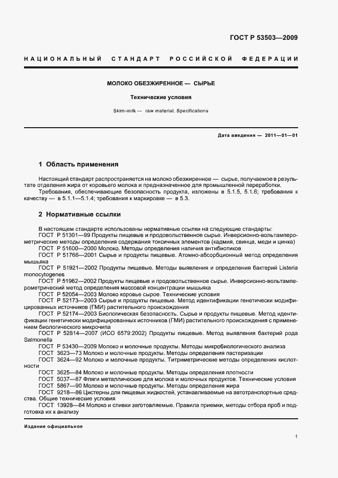 Страница 3 ГОСТ Р 53503-2009
