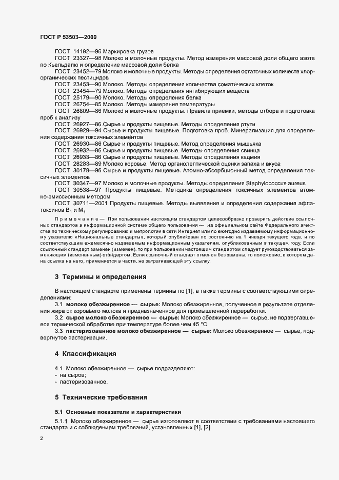 Страница 4 ГОСТ Р 53503-2009
