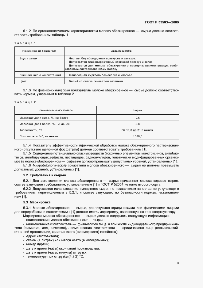 Страница 5 ГОСТ Р 53503-2009