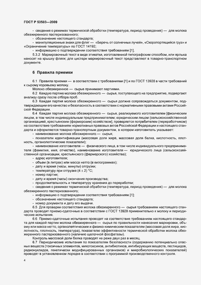Страница 6 ГОСТ Р 53503-2009