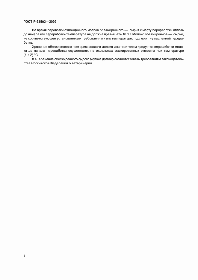Страница 8 ГОСТ Р 53503-2009