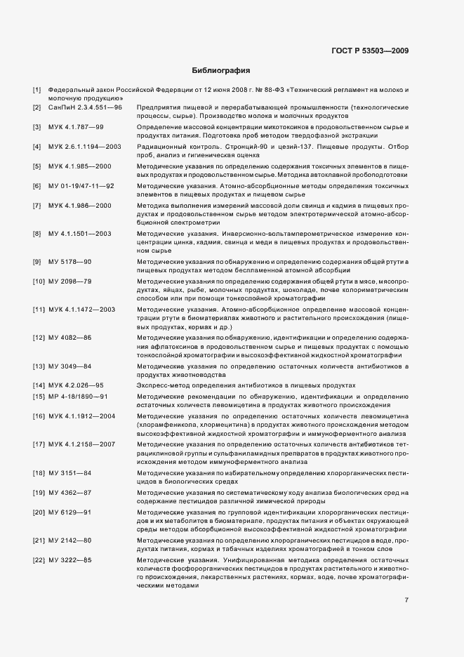 Страница 9 ГОСТ Р 53503-2009