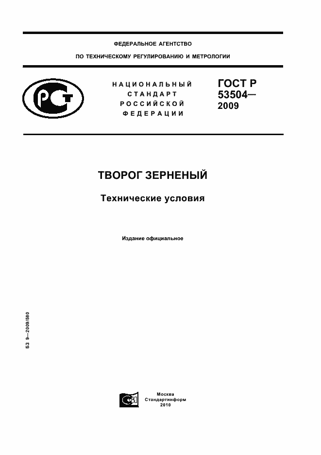 Страница 1 ГОСТ Р 53504-2009