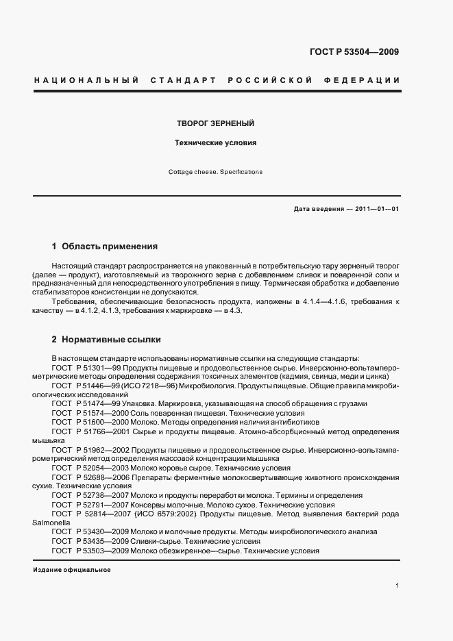 Страница 3 ГОСТ Р 53504-2009