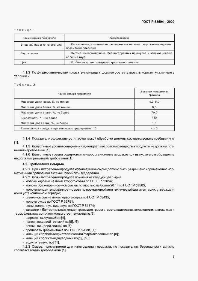 Страница 5 ГОСТ Р 53504-2009