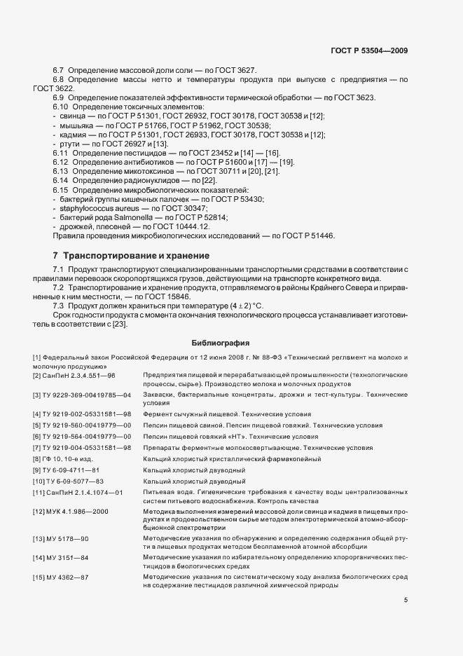 Страница 7 ГОСТ Р 53504-2009