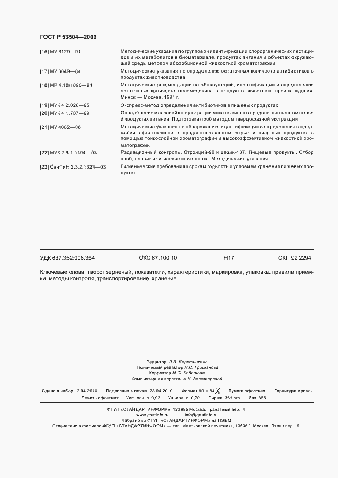 Страница 8 ГОСТ Р 53504-2009