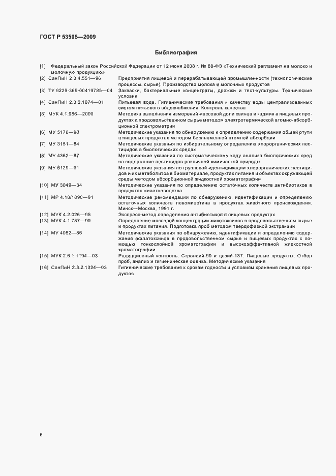 Страница 10 ГОСТ Р 53505-2009