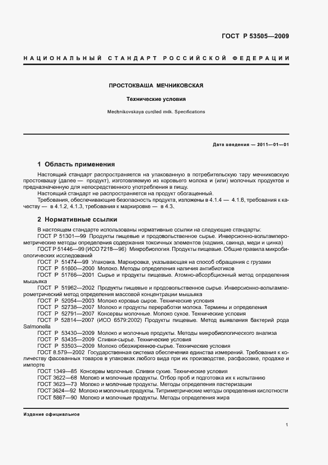 Страница 5 ГОСТ Р 53505-2009