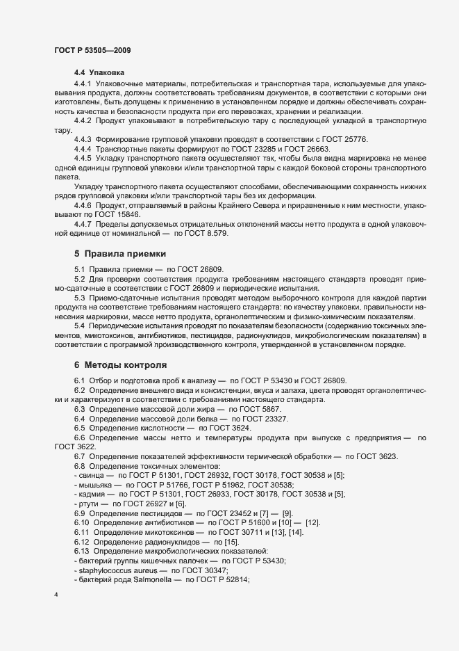 Страница 8 ГОСТ Р 53505-2009